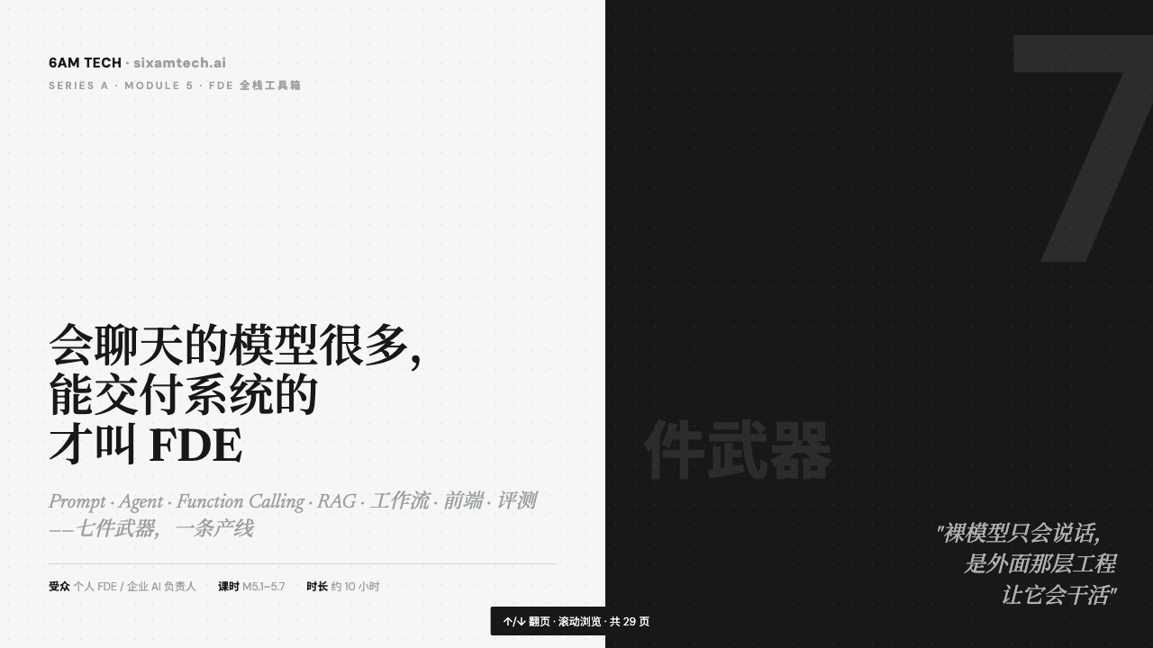 FDE 全栈工具箱